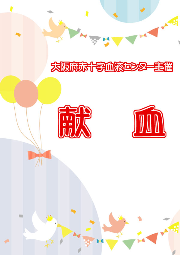 大阪府赤十字血液センター主催：献血　