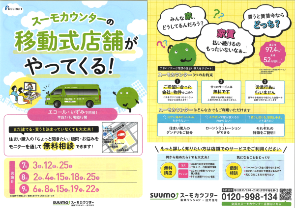 スーモカウンターの移動式店舗がやってくる！