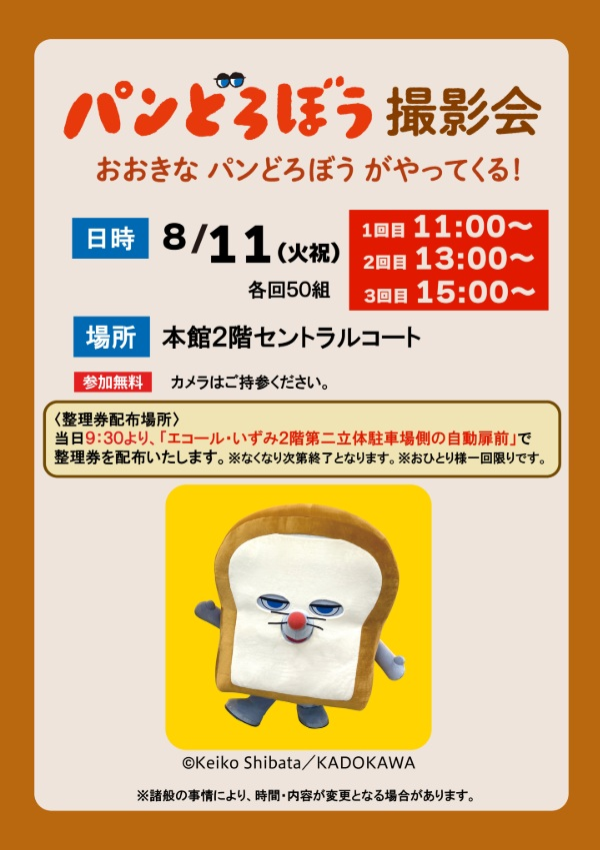 パンどろぼう　撮影会　おおきなパンどろぼうがやってくる！