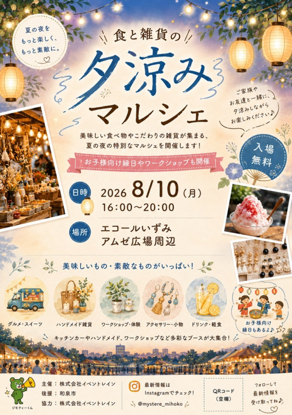夕涼みマルシェ